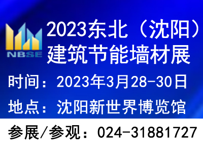 2023第二十届东北（沈阳）建筑节能、墙体材料及设备展览会