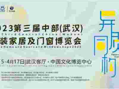 2023第三届中部（武汉）整装家居及门窗博览会 邀请函