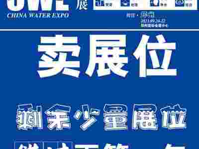 2023郑州水展/ 中原智慧与生态水利（节水）产业博览会