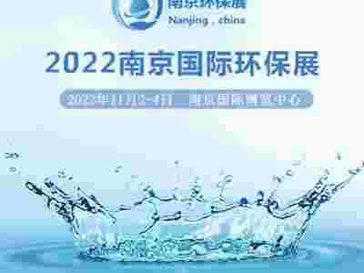 2022南京环保展|2022中国南京生态环境技术设备展览会