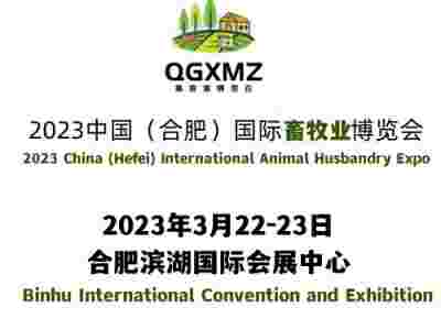 2023安徽畜牧展暨猪业高质量发展大会