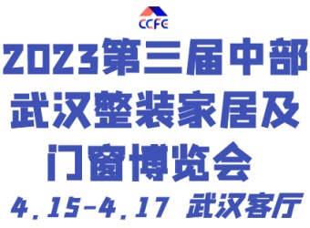 2023武汉全屋定制展/2023武汉门窗展/2023武汉整装家居展/2023中部整装定制展