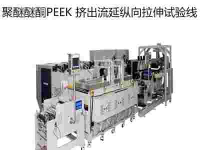 聚醚醚酮PEEK小型单螺杆挤出流延卧式拉伸试验线图1