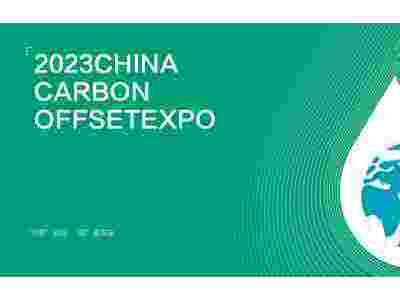 中国碳博会 CO expo china 2023