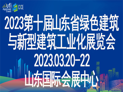 2023第十届中国（济南）绿色建筑与新型建筑工业化展览会