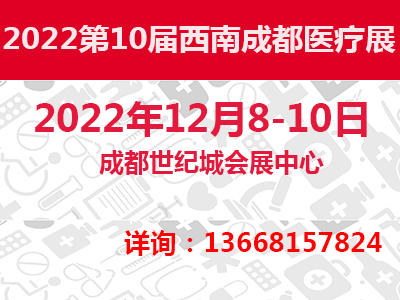 2023成渝地区双城经济圈医疗科技展暨第十届国际医疗健康博览会