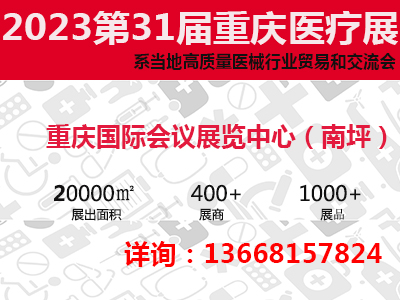 2023第三十一届中国中西部（重庆）医疗器械展览会