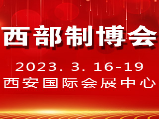 2023第31届中国西部国际装备制造业博览会暨欧亚国际工业博览会