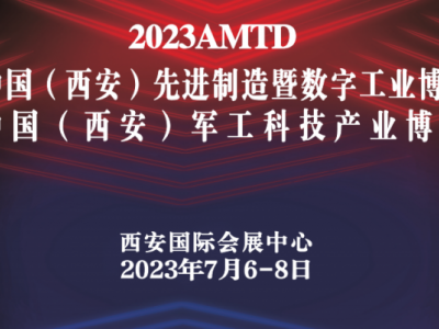 2023中国（西安）xianjin制造暨数字工业博览会
