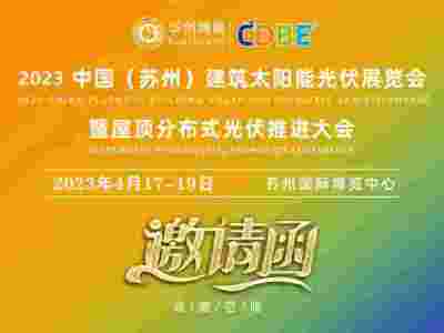 2023中国（苏州）国际建筑太阳能光伏产业博览会