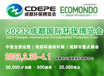 CDEPE 2023成都国际环保博览会