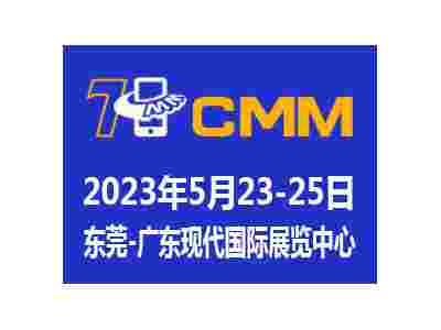 2023第七届CMM东莞电子制造自动化&资源展览会