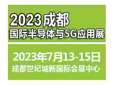 2023成都国际半导体与5G应用展览会