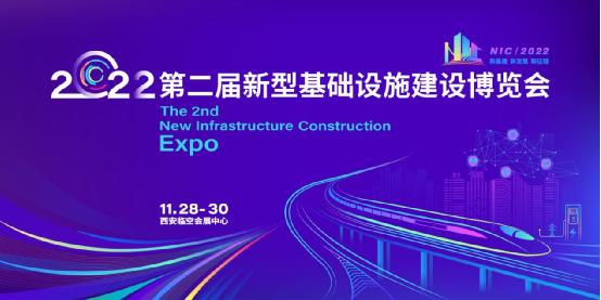 第二届新型基础设施建设博览会