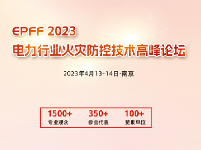 EPFF2023 电力行业火灾防控技术高峰论坛