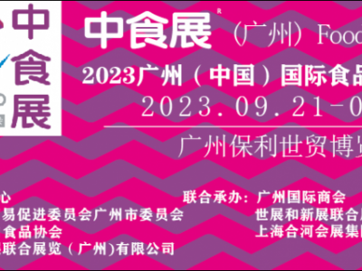 2024中食展广州（中国）国际食品饮料展览会(官网)招商中