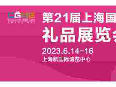 2023上海国际电子礼品展