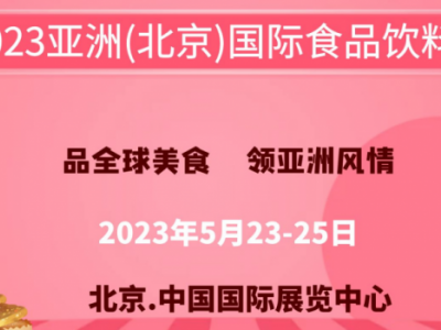 2023亚洲国际食品饮料展暨食品加工设备展览会