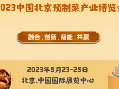 2023北京国际预制菜展会暨预制菜加工设备展