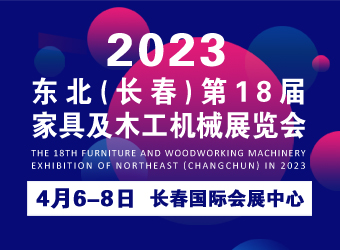 2023吉林（长春）第十八届家具及木工机械展览会