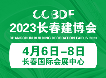 2023东北（长春）第二十七届建博会