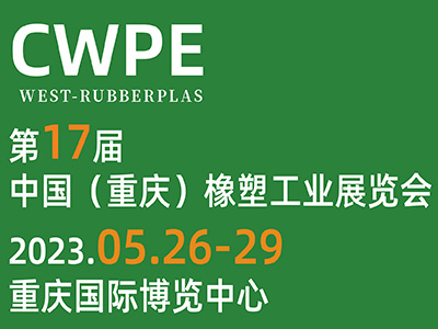 2023第17届中国重庆橡塑工业展览会