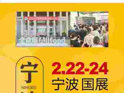 2023宁波春季全食展邀请函图1