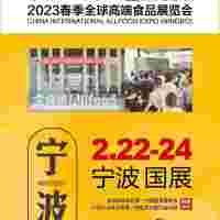 2023宁波春季全食展邀请函