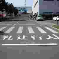 南京道路划线企业、厂区道路划线、人车分流划线
