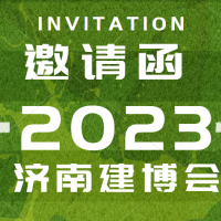 济南门窗幕墙展览会2023年4月山东国际会展中心举行