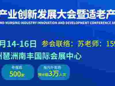 2023广东（广州）医养产业创新发展大会暨适老产品博览会