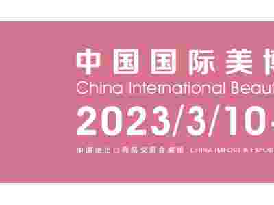 CIBE2023年中国(广州)国际美博会