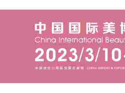 广州美博会-2023广州美博会-时间-地址-展会介绍