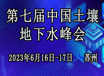 第七届中国国际土壤与地下水高峰论坛