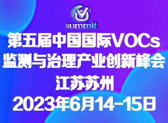 第五届中国国际VOCs监测与治理产业创新峰会