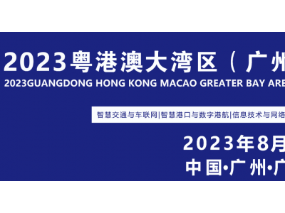 定档- 2023 粤港澳大湾区（广州）智慧交通产业博览会