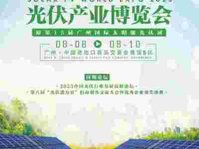 2023世界太阳能光伏展|广州国际光伏展|广州光伏展