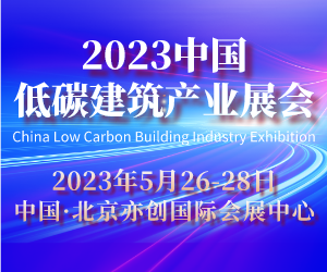 2023第23届中国国际低碳产业博览会邀请函 暨碳达峰碳中和新能源双碳展会