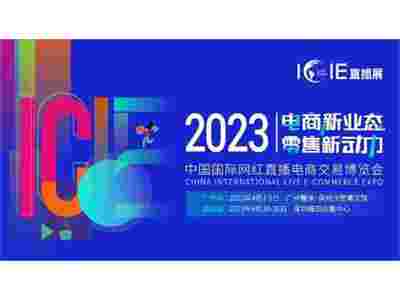 2023ICIE中国（广州）国际网红直播交易博览会