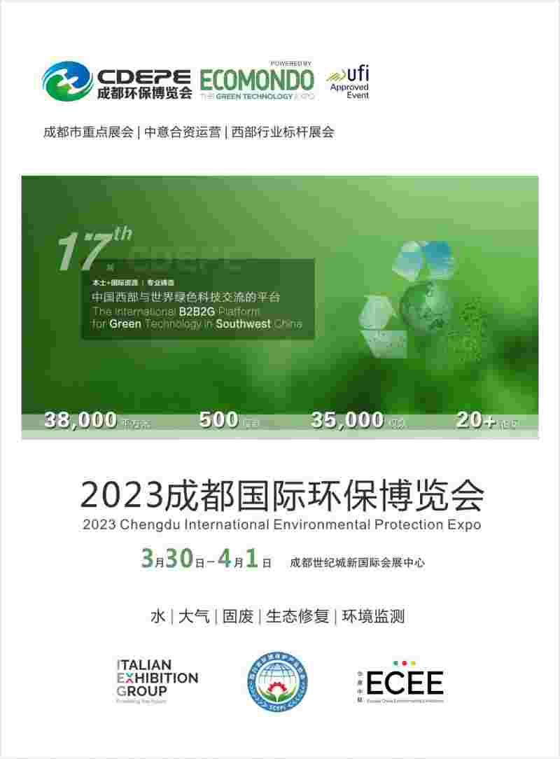 2023成都国际环保博览会（3.30-4.1）-210<i></i>x285mm