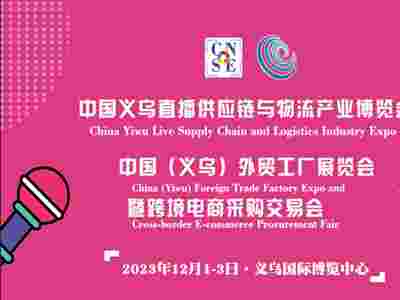 2023中国义乌直播供应链与物流产业博览会将于12月举办！
