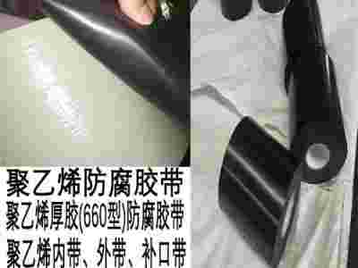 聚 乙 烯660型防腐胶带|管道胶带|聚 乙 烯防腐胶带图2