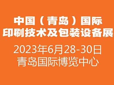 2023中国（青岛）国际印刷技术及包装设备展览会