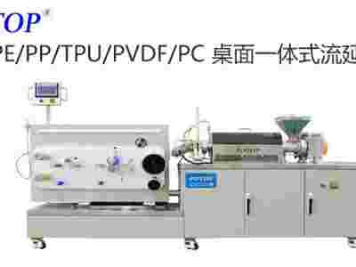 广州普同potop小型实验室流延膜机 流延机厂家图1