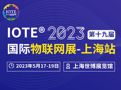 IOTE 2023 第十九届国际物联网展·上海站