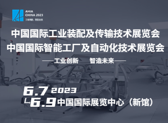 2023第十二届中国国际工业装配及传输技术展览会