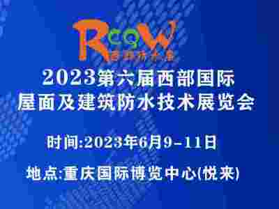 2023第六届西部国际屋面及建筑防水技术展览会