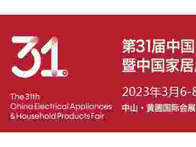 中山黄圃家电展 | 2023第31届中国（中山）家电交易会