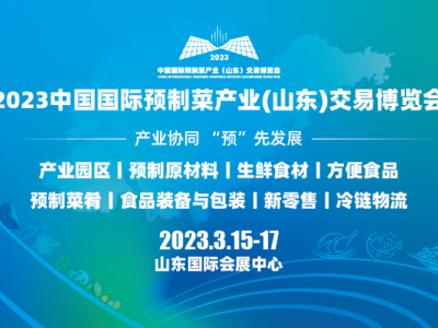 2023中国国际预制菜产业博览会丨2023山东预制菜食品展