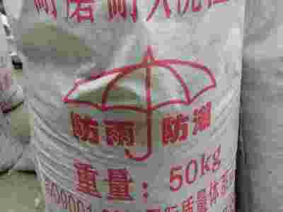 高强耐磨耐火浇注料图1